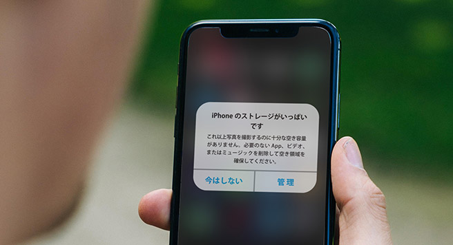 iPhoneのストレージがいっぱいです