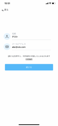名前（ユーザー名）とメールアドレスを入力